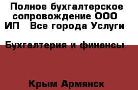 Полное бухгалтерское сопровождение ООО, ИП - Все города Услуги » Бухгалтерия и финансы   . Крым,Армянск